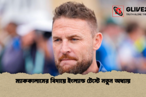 ম্যাককালামের বিদায়ে ইংল্যান্ড টেস্টে নতুন অধ্যায়