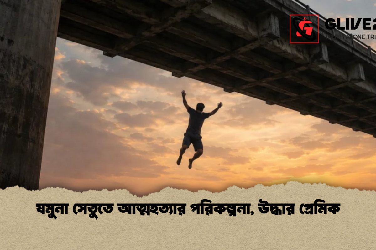 যমুনা সেতুতে আত্মহত্যার পরিকল্পনা, উদ্ধার প্রেমিক