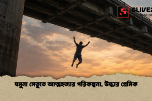 যমুনা সেতুতে আত্মহত্যার পরিকল্পনা, উদ্ধার প্রেমিক