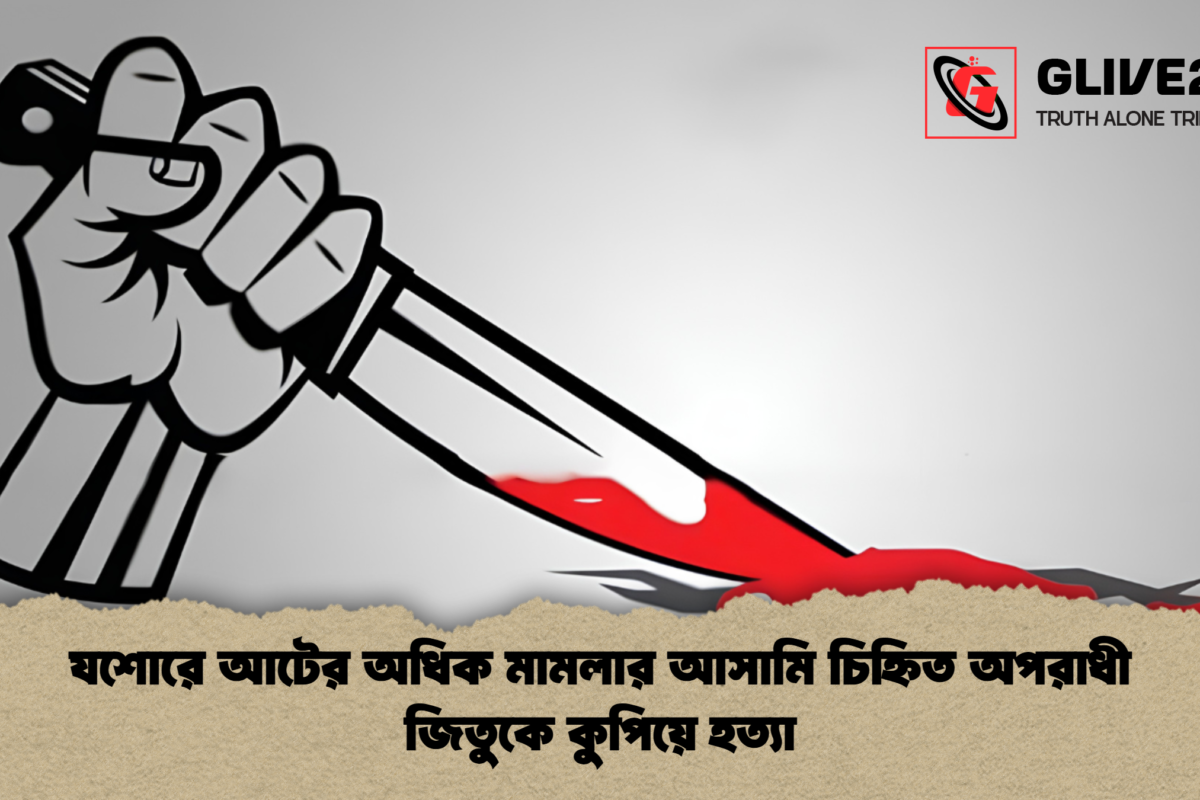 যশোরে আটের অধিক মামলার আসামি চিহ্নিত অপরাধী জিতুকে কুপিয়ে হত্যা