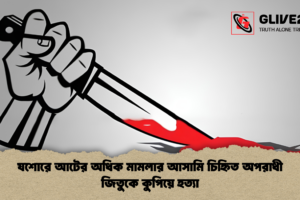 যশোরে আটের অধিক মামলার আসামি চিহ্নিত অপরাধী জিতুকে কুপিয়ে হত্যা