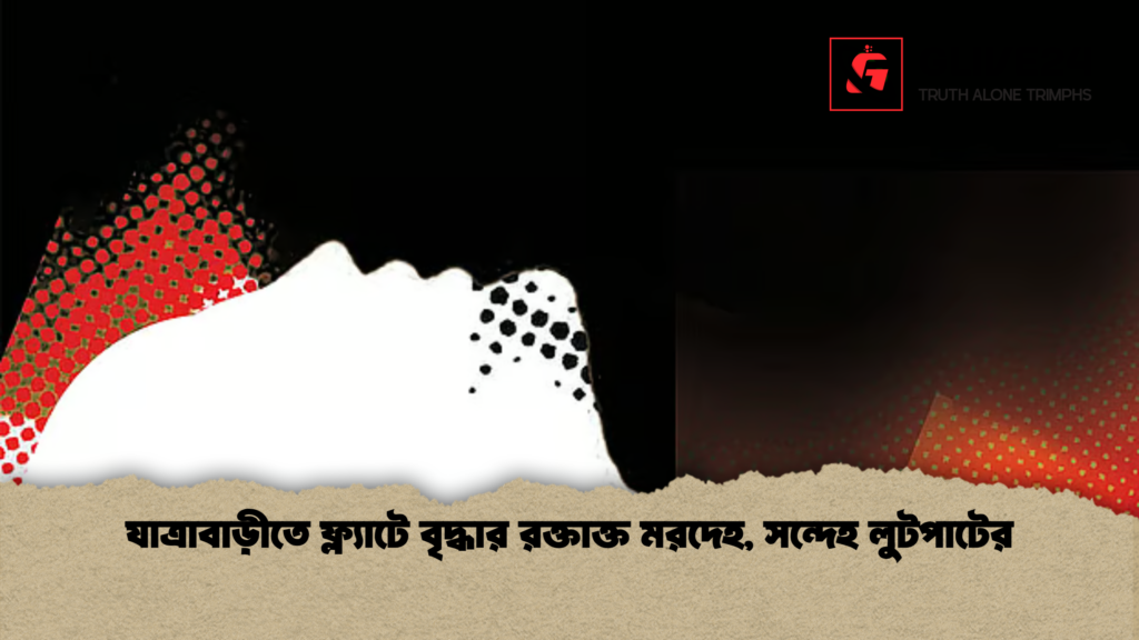 যাত্রাবাড়ীতে ফ্ল্যাটে বৃদ্ধার রক্তাক্ত মরদেহ সন্দেহ লুটপাটের যাত্রাবাড়ীতে ফ্ল্যাটে বৃদ্ধার রক্তাক্ত মরদেহ, সন্দেহ লুটপাটের