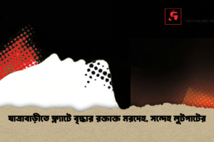 যাত্রাবাড়ীতে ফ্ল্যাটে বৃদ্ধার রক্তাক্ত মরদেহ, সন্দেহ লুটপাটের