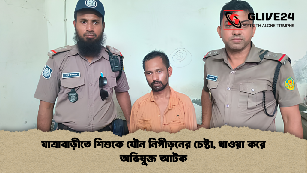 যাত্রাবাড়ীতে শিশুকে যৌন নিপীড়নের চেষ্টা ধাওয়া করে অভিযুক্ত আটক 2 যাত্রাবাড়ীতে শিশুকে যৌন নিপীড়নের চেষ্টা, ধাওয়া করে অভিযুক্ত আটক