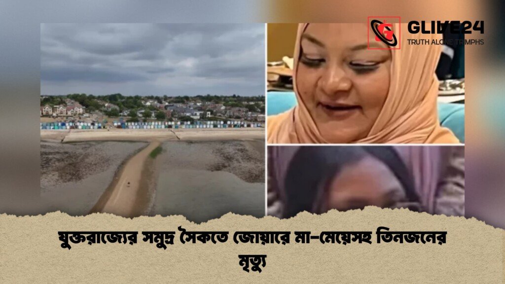 যুক্তরাজ্যের সমুদ্র সৈকতে জোয়ারে মা মেয়েসহ তিনজনের মৃত্যু 1 যুক্তরাজ্যের সমুদ্র সৈকতে জোয়ারে মা-মেয়েসহ তিনজনের মৃত্যু