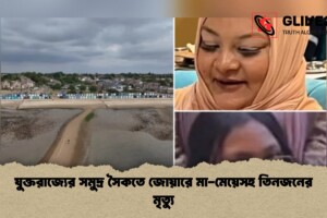 যুক্তরাজ্যের সমুদ্র সৈকতে জোয়ারে মা-মেয়েসহ তিনজনের মৃত্যু