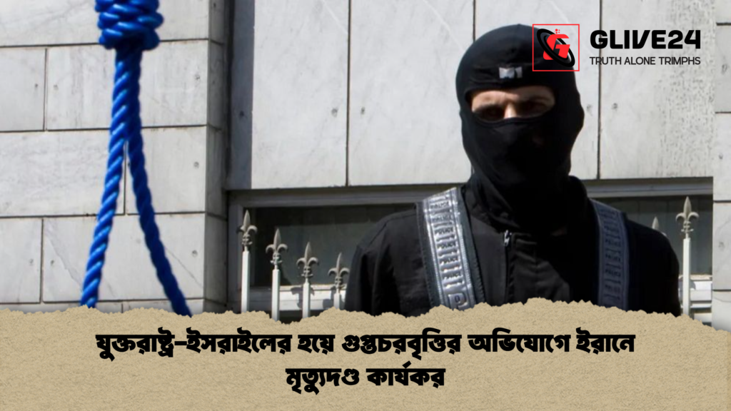 যুক্তরাষ্ট্র ইসরাইলের হয়ে গুপ্তচরবৃত্তির অভিযোগে ইরানে মৃত্যুদণ্ড কার্যকর যুক্তরাষ্ট্র-ইসরাইলের হয়ে গুপ্তচরবৃত্তির অভিযোগে ইরানে মৃত্যুদণ্ড কার্যকর