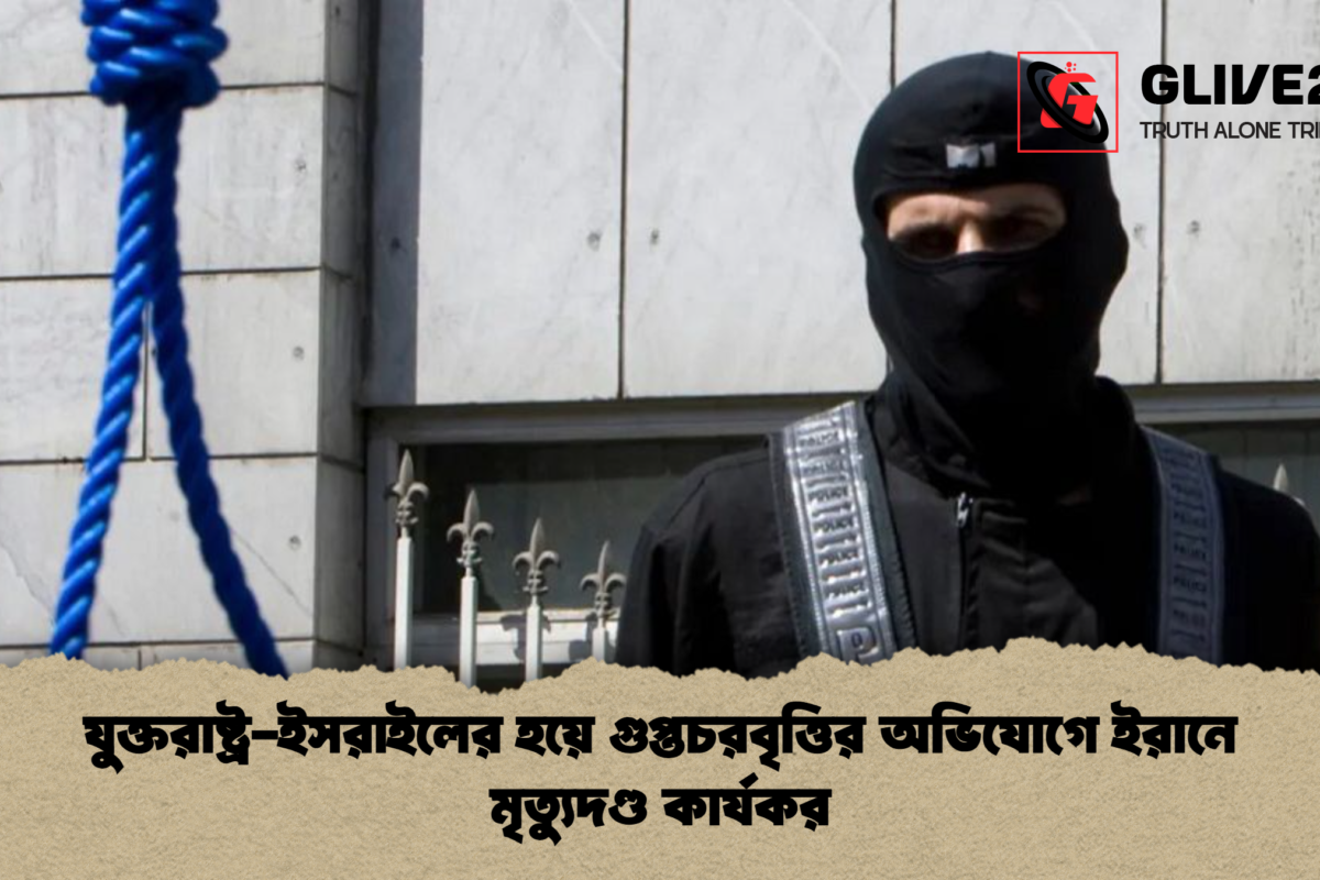 যুক্তরাষ্ট্র-ইসরাইলের হয়ে গুপ্তচরবৃত্তির অভিযোগে ইরানে মৃত্যুদণ্ড কার্যকর