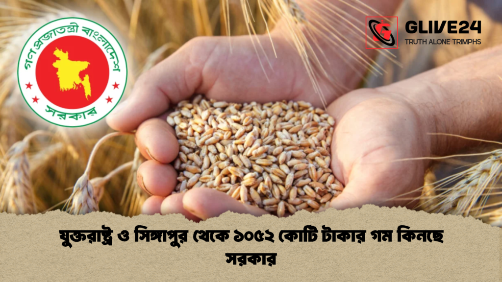 যুক্তরাষ্ট্র ও সিঙ্গাপুর থেকে ১০৫২ কোটি টাকার গম কিনছে সরকার 1 যুক্তরাষ্ট্র ও সিঙ্গাপুর থেকে ১০৫২ কোটি টাকার গম কিনছে সরকার