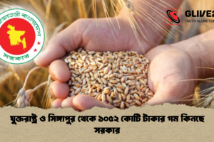 যুক্তরাষ্ট্র ও সিঙ্গাপুর থেকে ১০৫২ কোটি টাকার গম কিনছে সরকার