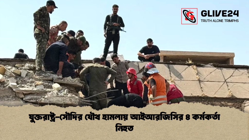 যুক্তরাষ্ট্র সৌদির যৌথ হামলায় আইআরজিসির ৪ কর্মকর্তা নিহত 1 যুক্তরাষ্ট্র-সৌদির যৌথ হামলায় আইআরজিসির ৪ কর্মকর্তা নিহত