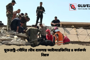 যুক্তরাষ্ট্র-সৌদির যৌথ হামলায় আইআরজিসির ৪ কর্মকর্তা নিহত