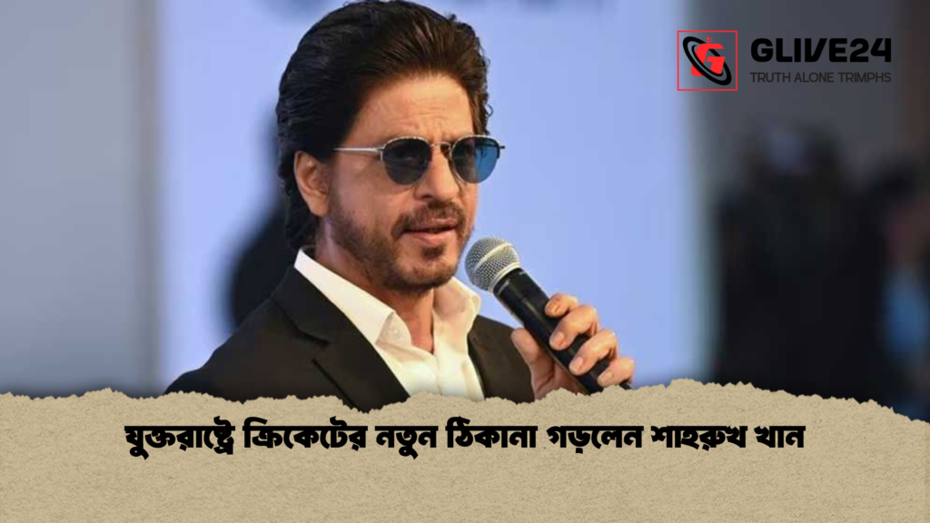 যুক্তরাষ্ট্রে ক্রিকেটের নতুন ঠিকানা গড়লেন শাহরুখ খান যুক্তরাষ্ট্রে ক্রিকেটের নতুন ঠিকানা গড়লেন শাহরুখ খান