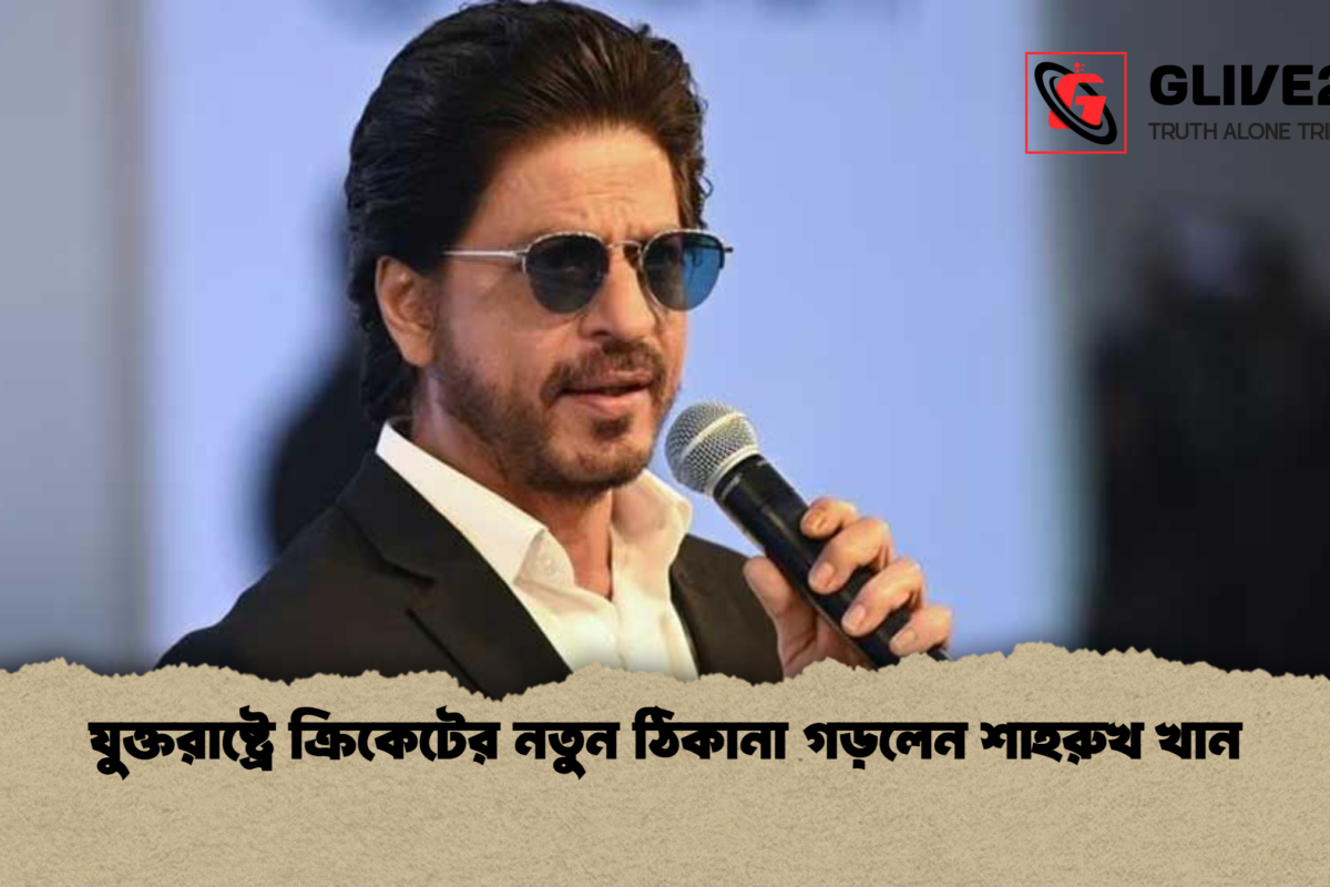 যুক্তরাষ্ট্রে ক্রিকেটের নতুন ঠিকানা গড়লেন শাহরুখ খান