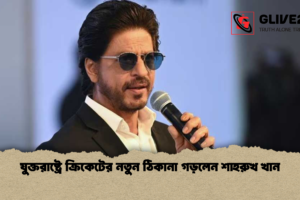 যুক্তরাষ্ট্রে ক্রিকেটের নতুন ঠিকানা গড়লেন শাহরুখ খান