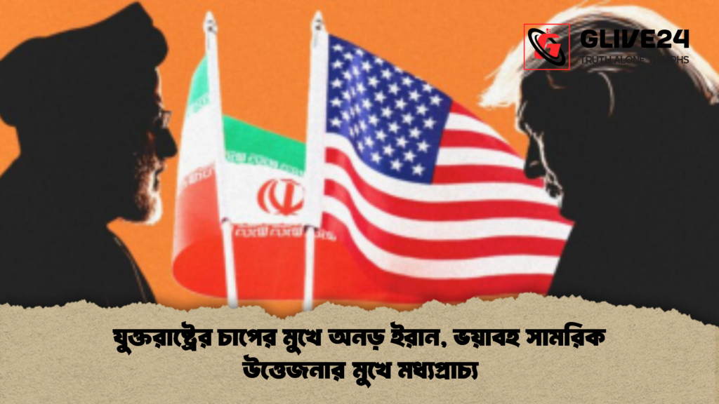 যুক্তরাষ্ট্রের চাপের মুখে অনড় ইরান ভয়াবহ সামরিক উত্তেজনার মুখে মধ্যপ্রাচ্য 2 যুক্তরাষ্ট্রের চাপের মুখে অনড় ইরান, ভয়াবহ সামরিক উত্তেজনার মুখে মধ্যপ্রাচ্য