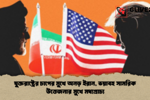 যুক্তরাষ্ট্রের চাপের মুখে অনড় ইরান, ভয়াবহ সামরিক উত্তেজনার মুখে মধ্যপ্রাচ্য