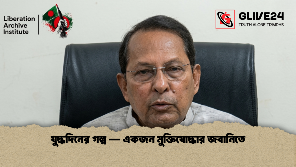 যুদ্ধদিনের গল্প — একজন মুক্তিযোদ্ধার জবানিতে 1 যুদ্ধদিনের গল্প — একজন মুক্তিযোদ্ধার জবানিতে