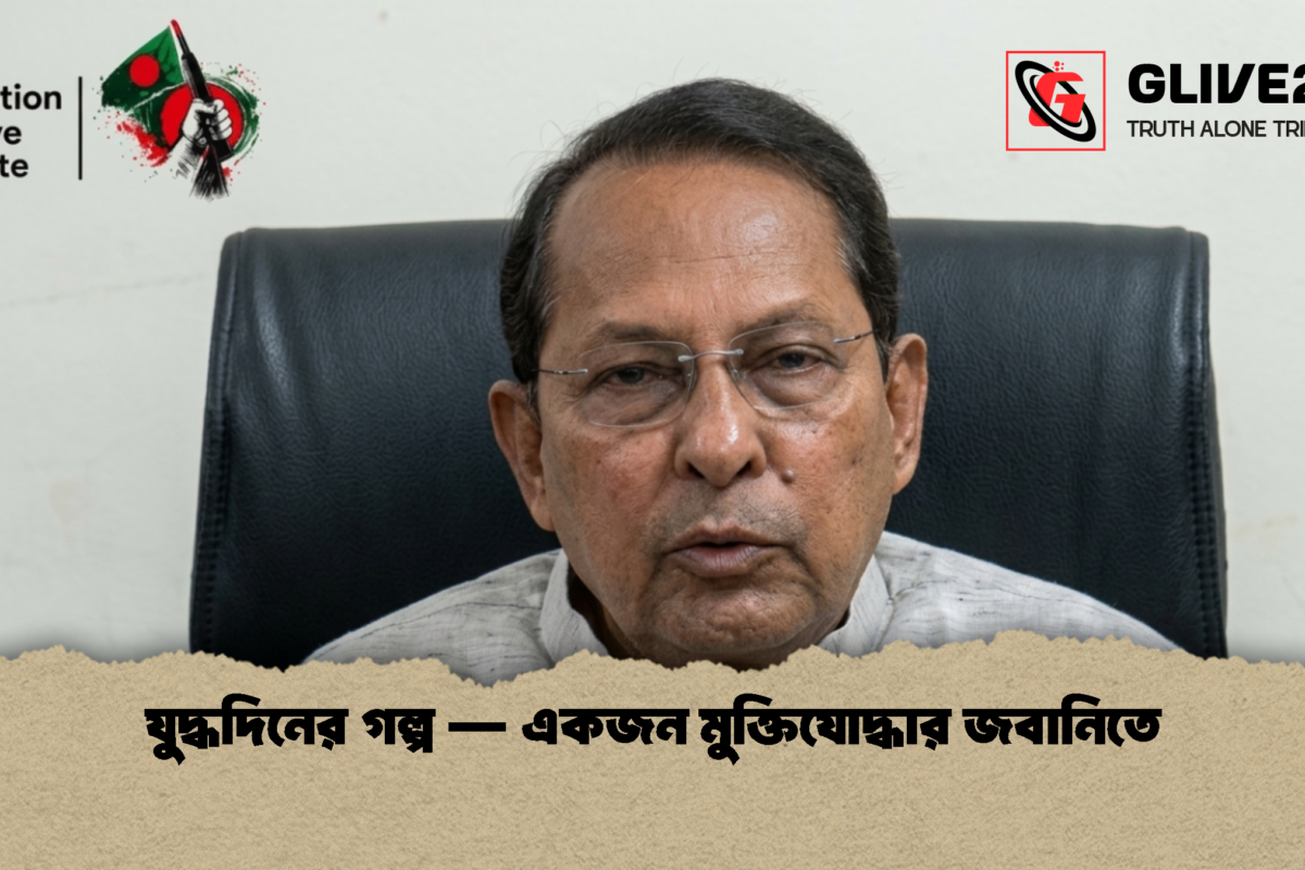 যুদ্ধদিনের গল্প — একজন মুক্তিযোদ্ধার জবানিতে
