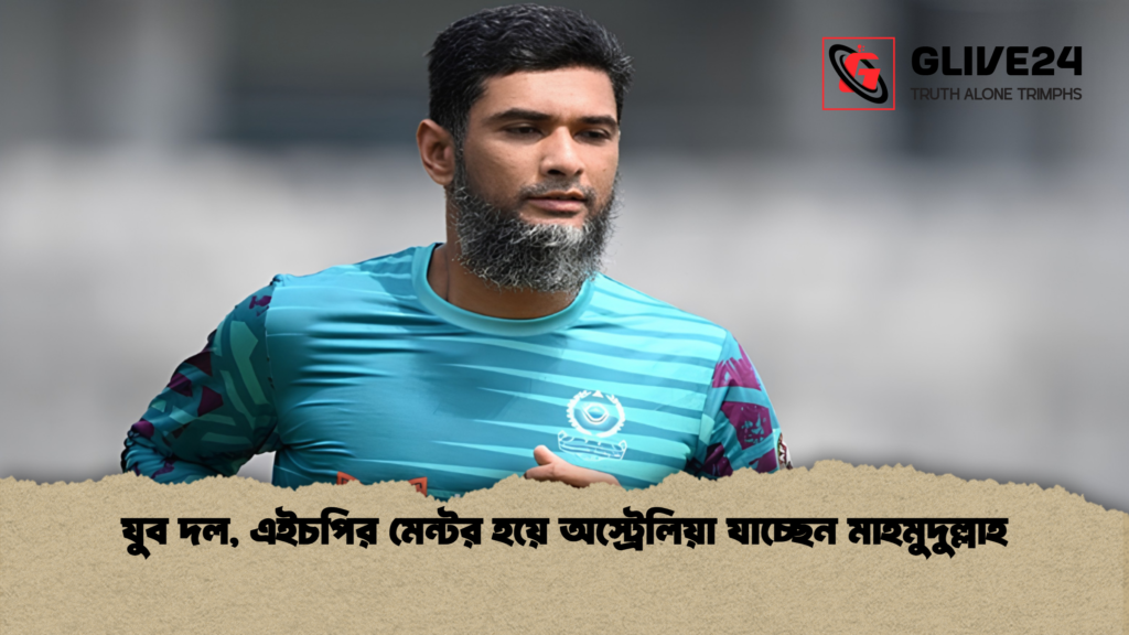 যুব দল এইচপির মেন্টর হয়ে অস্ট্রেলিয়া যাচ্ছেন মাহমুদুল্লাহ 1 যুব দল, এইচপির মেন্টর হয়ে অস্ট্রেলিয়া যাচ্ছেন মাহমুদুল্লাহ