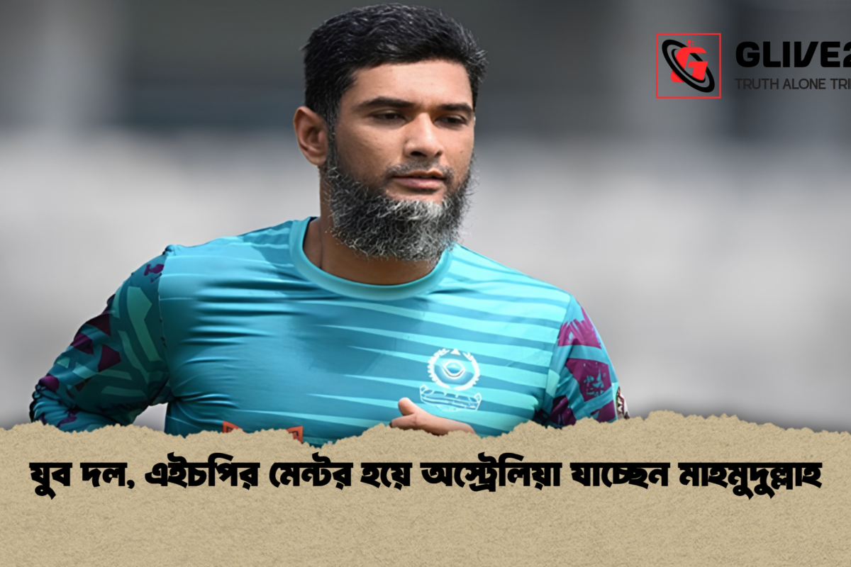 যুব দল, এইচপির মেন্টর হয়ে অস্ট্রেলিয়া যাচ্ছেন মাহমুদুল্লাহ