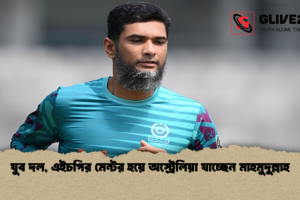 যুব দল, এইচপির মেন্টর হয়ে অস্ট্রেলিয়া যাচ্ছেন মাহমুদুল্লাহ
