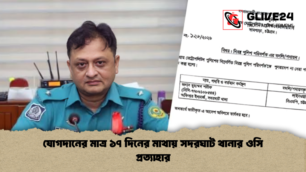যোগদানের মাত্র ১৭ দিনের মাথায় সদরঘাট থানার ওসি প্রত্যাহার 2 যোগদানের মাত্র ১৭ দিনের মাথায় সদরঘাট থানার ওসি প্রত্যাহার 2 যোগদানের মাত্র ১৭ দিনের মাথায় সদরঘাট থানার ওসি প্রত্যাহার