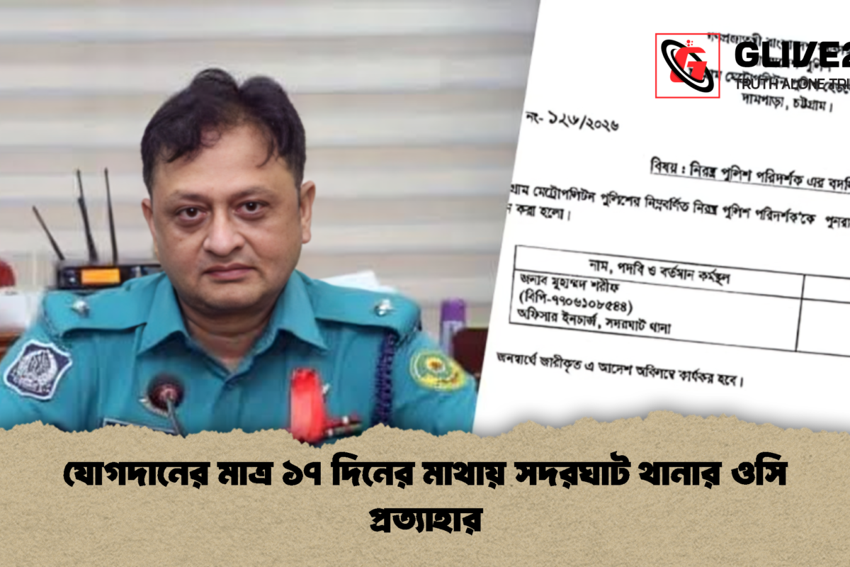 যোগদানের মাত্র ১৭ দিনের মাথায় সদরঘাট থানার ওসি প্রত্যাহার