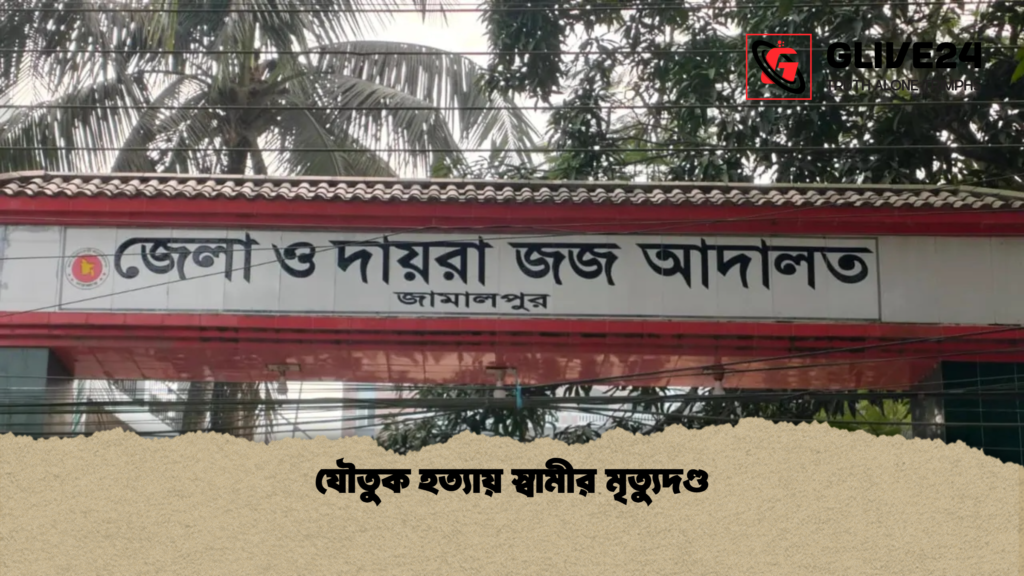 যৌতুক হত্যায় স্বামীর মৃত্যুদণ্ড যৌতুক হত্যায় স্বামীর মৃত্যুদণ্ড
