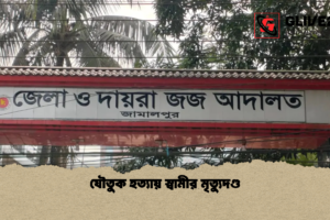যৌতুক হত্যায় স্বামীর মৃত্যুদণ্ড