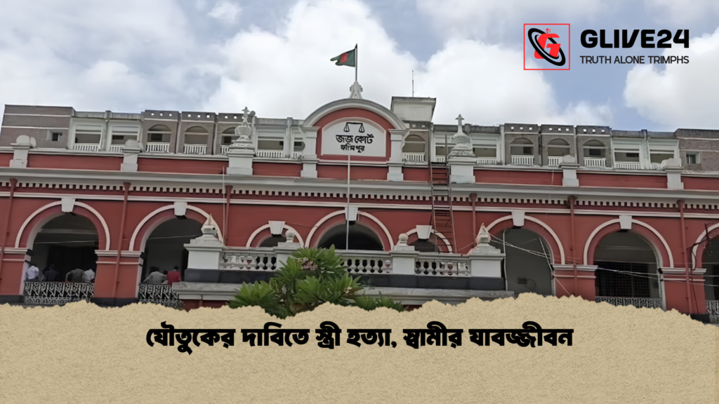 যৌতুকের দাবিতে স্ত্রী হত্যা, স্বামীর যাবজ্জীবন 4 যৌতুকের দাবিতে স্ত্রী হত্যা স্বামীর যাবজ্জীবন 1 যৌতুকের দাবিতে স্ত্রী হত্যা, স্বামীর যাবজ্জীবন