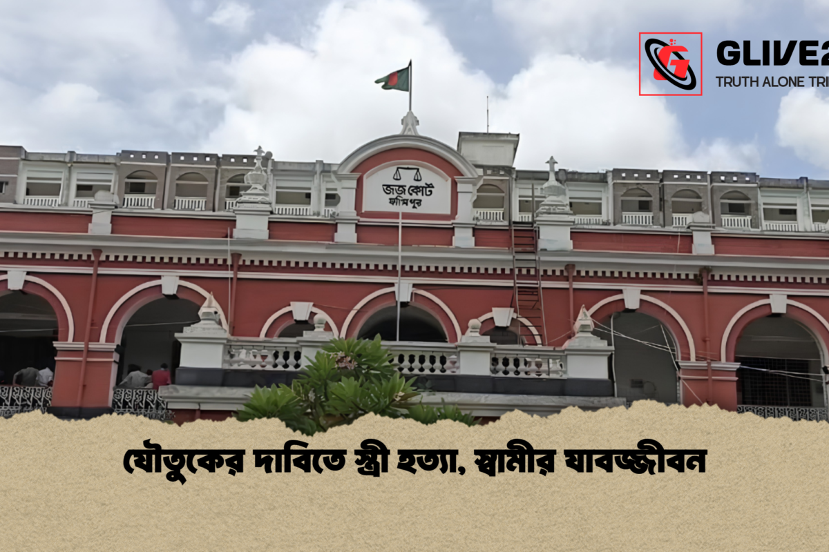 যৌতুকের দাবিতে স্ত্রী হত্যা, স্বামীর যাবজ্জীবন