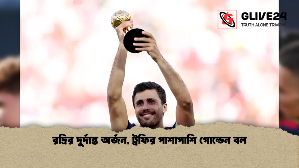 রদ্রির দুর্দান্ত অর্জন ট্রফির পাশাপাশি গোল্ডেন বল 1 রদ্রির দুর্দান্ত অর্জন, ট্রফির পাশাপাশি গোল্ডেন বল