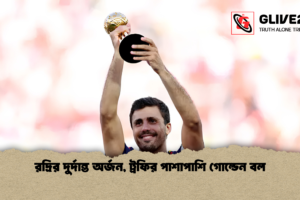 রদ্রির দুর্দান্ত অর্জন, ট্রফির পাশাপাশি গোল্ডেন বল
