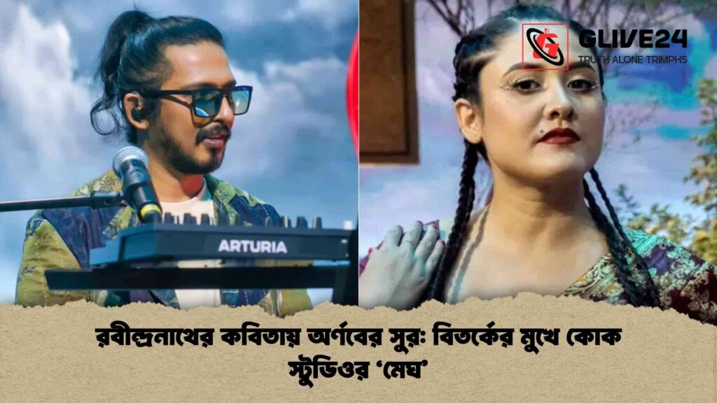 রবীন্দ্রনাথের কবিতায় অর্ণবের সুর বিতর্কের মুখে কোক স্টুডিওর 'মেঘ'