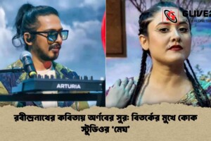রবীন্দ্রনাথের কবিতায় অর্ণবের সুর: বিতর্কের মুখে কোক স্টুডিওর ‘মেঘ’
