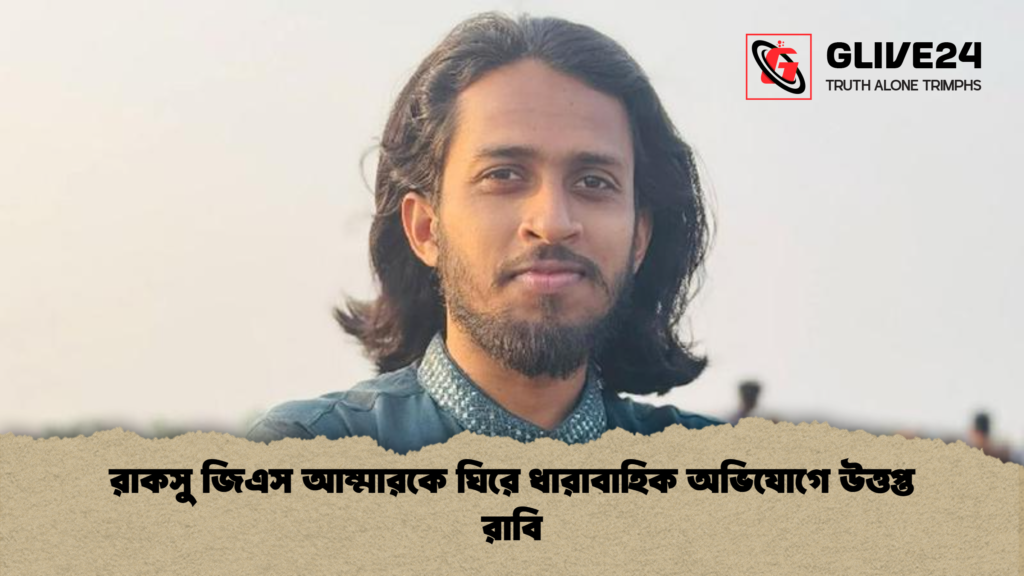 রাকসু জিএস আম্মারকে ঘিরে ধারাবাহিক অভিযোগে উত্তপ্ত রাবি রাকসু জিএস আম্মারকে ঘিরে ধারাবাহিক অভিযোগে উত্তপ্ত রাবি রাকসু জিএস আম্মারকে ঘিরে ধারাবাহিক অভিযোগে উত্তপ্ত রাবি