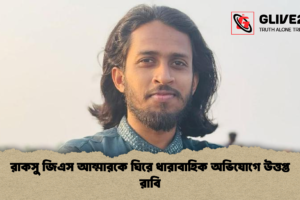 রাকসু জিএস আম্মারকে ঘিরে ধারাবাহিক অভিযোগে উত্তপ্ত রাবি