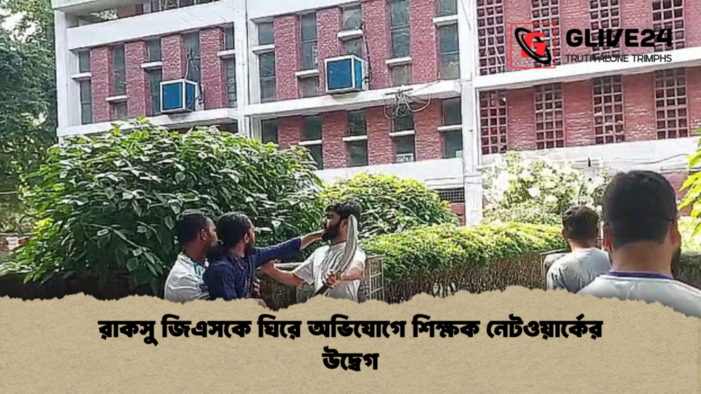 রাকসু জিএসকে ঘিরে অভিযোগে শিক্ষক নেটওয়ার্কের উদ্বেগ রাকসু জিএসকে ঘিরে অভিযোগে শিক্ষক নেটওয়ার্কের উদ্বেগ রাকসু জিএসকে ঘিরে অভিযোগে শিক্ষক নেটওয়ার্কের উদ্বেগ
