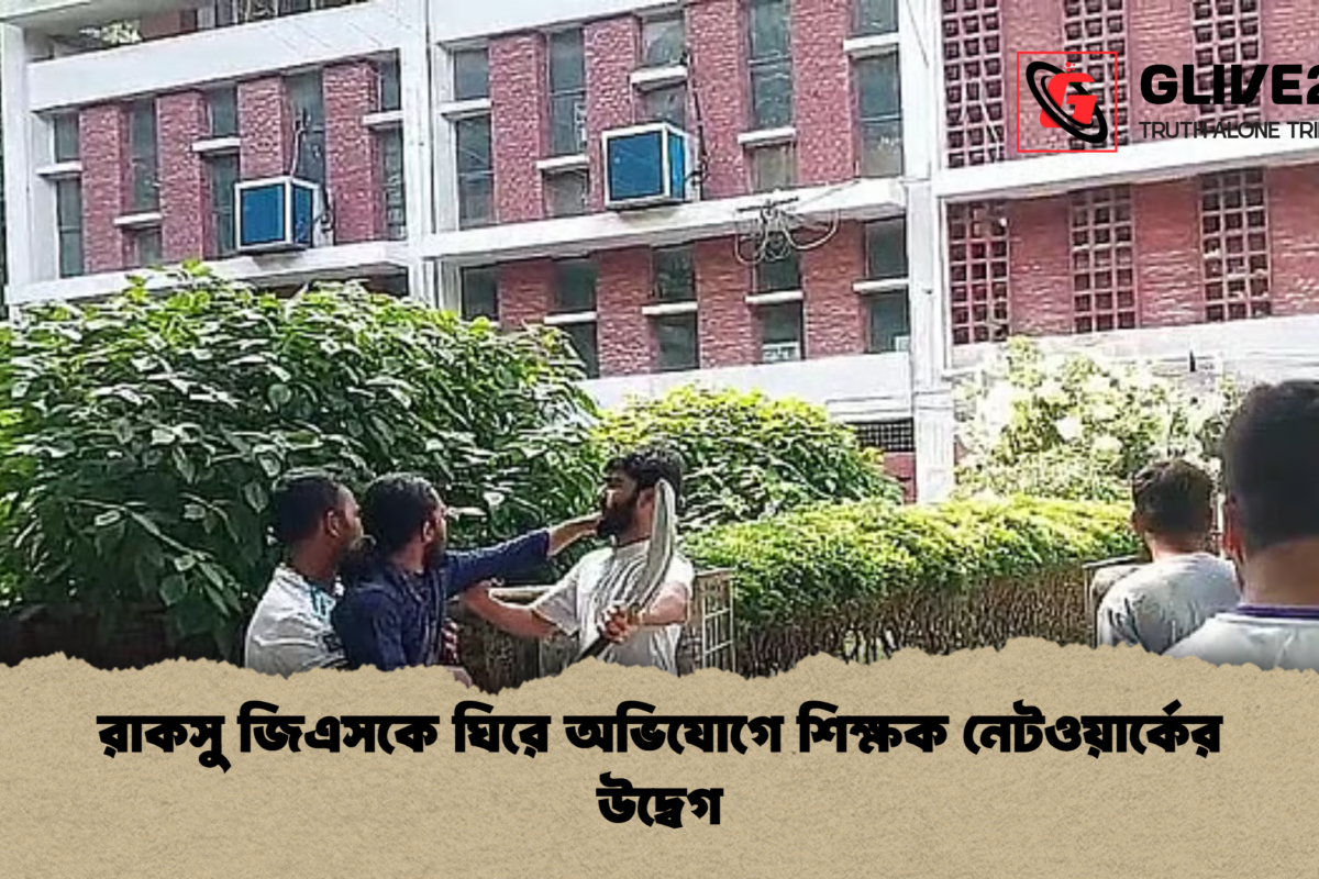 রাকসু জিএসকে ঘিরে অভিযোগে শিক্ষক নেটওয়ার্কের উদ্বেগ