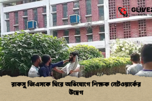 রাকসু জিএসকে ঘিরে অভিযোগে শিক্ষক নেটওয়ার্কের উদ্বেগ