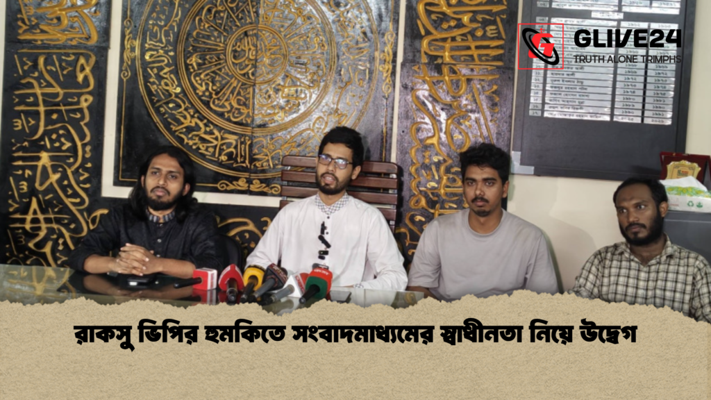 রাকসু ভিপির হুমকিতে সংবাদমাধ্যমের স্বাধীনতা নিয়ে উদ্বেগ রাকসু ভিপির হুমকিতে সংবাদমাধ্যমের স্বাধীনতা নিয়ে উদ্বেগ রাকসু ভিপির হুমকিতে সংবাদমাধ্যমের স্বাধীনতা নিয়ে উদ্বেগ