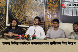 রাকসু ভিপির হুমকিতে সংবাদমাধ্যমের স্বাধীনতা নিয়ে উদ্বেগ