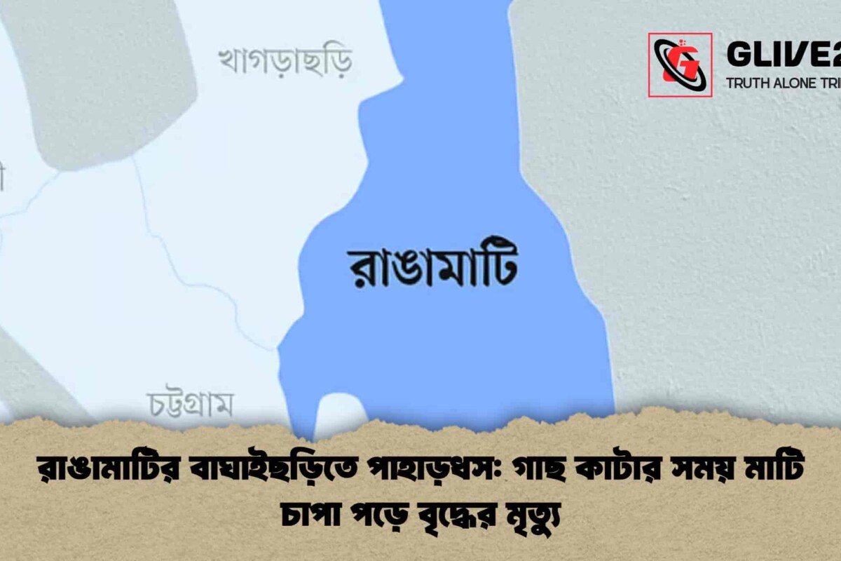 রাঙামাটির বাঘাইছড়িতে পাহাড়ধস: গাছ কাটার সময় মাটি চাপা পড়ে বৃদ্ধের মৃত্যু