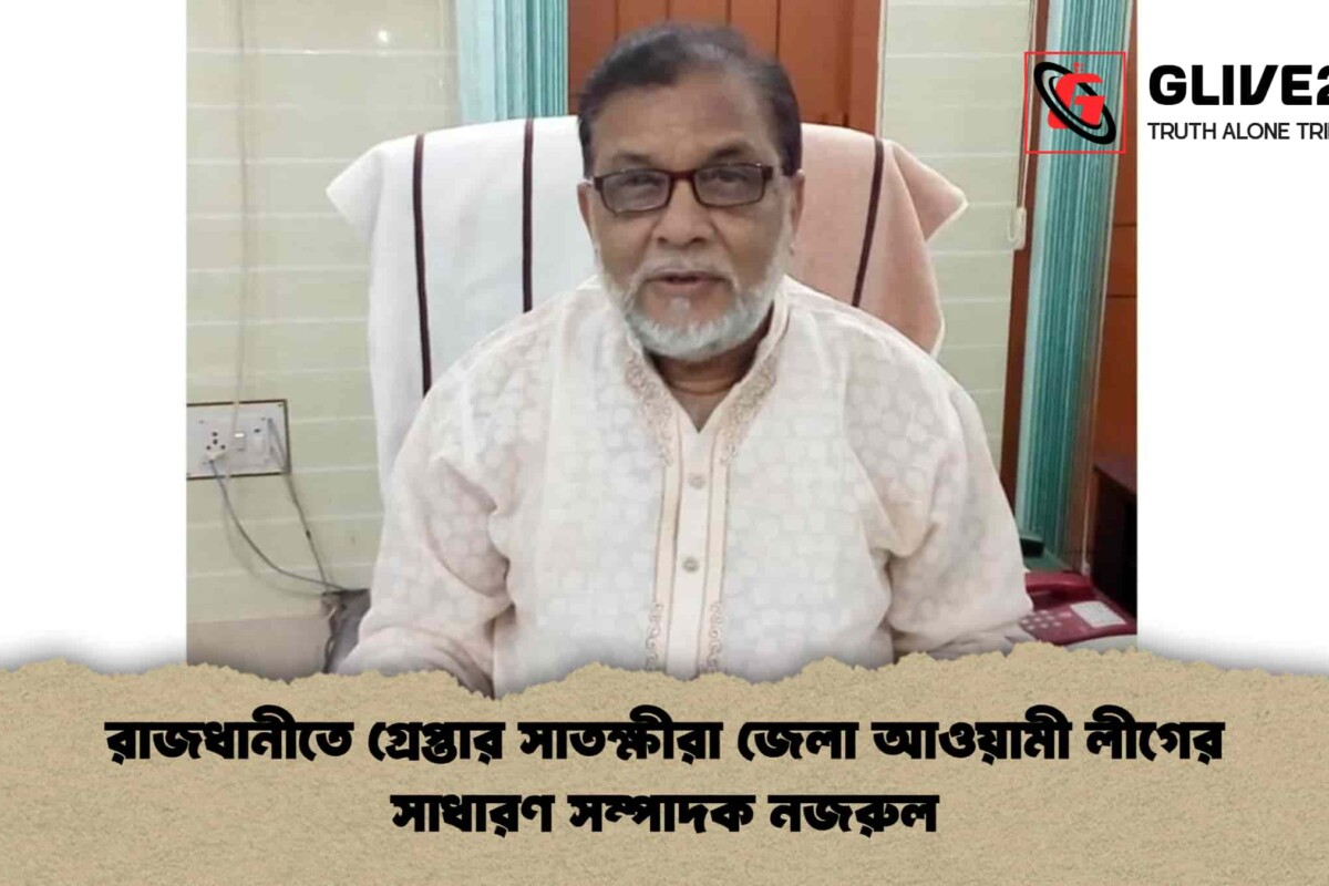 রাজধানীতে গ্রেপ্তার সাতক্ষীরা জেলা আওয়ামী লীগের সাধারণ সম্পাদক নজরুল