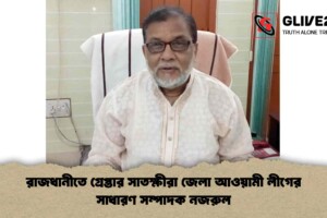 রাজধানীতে গ্রেপ্তার সাতক্ষীরা জেলা আওয়ামী লীগের সাধারণ সম্পাদক নজরুল