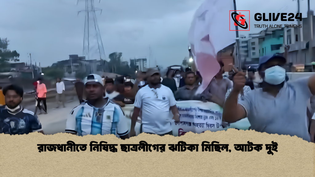 রাজধানীতে নিষিদ্ধ ছাত্রলীগের ঝটিকা মিছিল আটক দুই 1 রাজধানীতে নিষিদ্ধ ছাত্রলীগের ঝটিকা মিছিল, আটক দুই