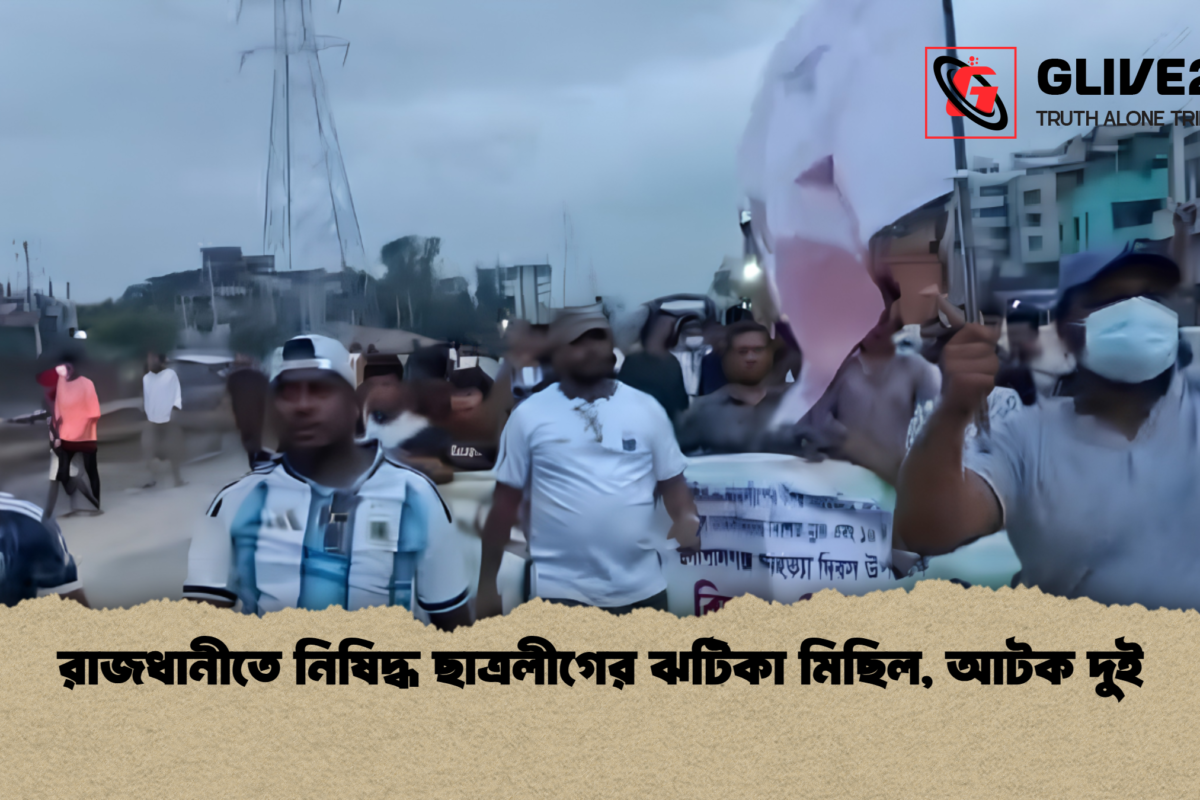 রাজধানীতে নিষিদ্ধ ছাত্রলীগের ঝটিকা মিছিল, আটক দুই