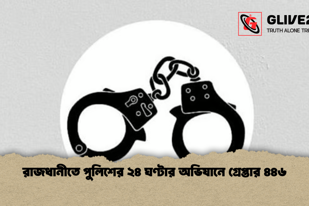রাজধানীতে পুলিশের ২৪ ঘণ্টার অভিযানে গ্রেপ্তার ৪৪৬
