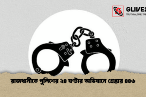 রাজধানীতে পুলিশের ২৪ ঘণ্টার অভিযানে গ্রেপ্তার ৪৪৬